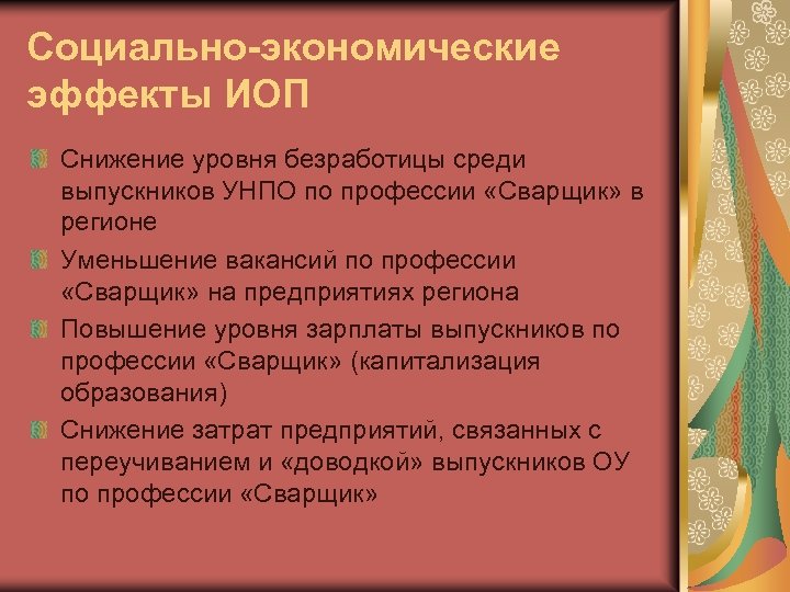 Социально-экономические эффекты ИОП Снижение уровня безработицы среди выпускников УНПО по профессии «Сварщик» в регионе