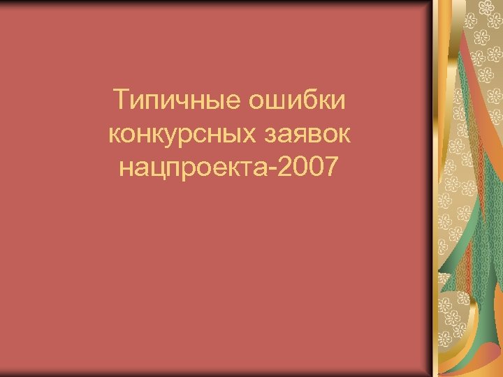 Типичные ошибки конкурсных заявок нацпроекта-2007 
