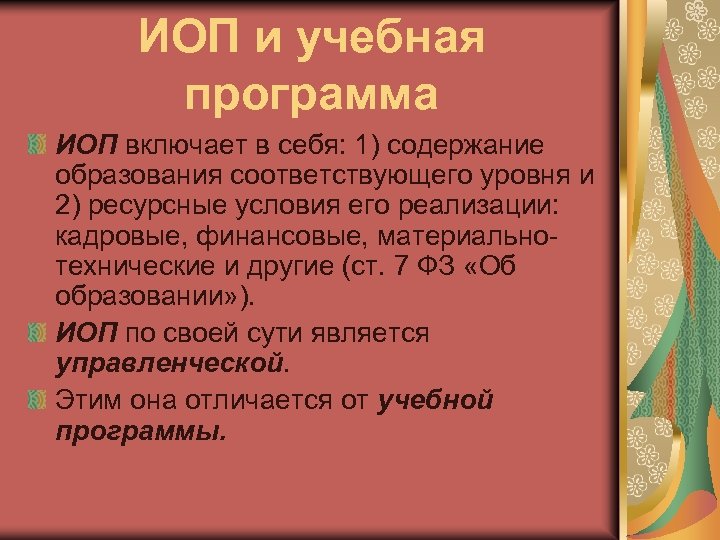 ИОП и учебная программа ИОП включает в себя: 1) содержание образования соответствующего уровня и
