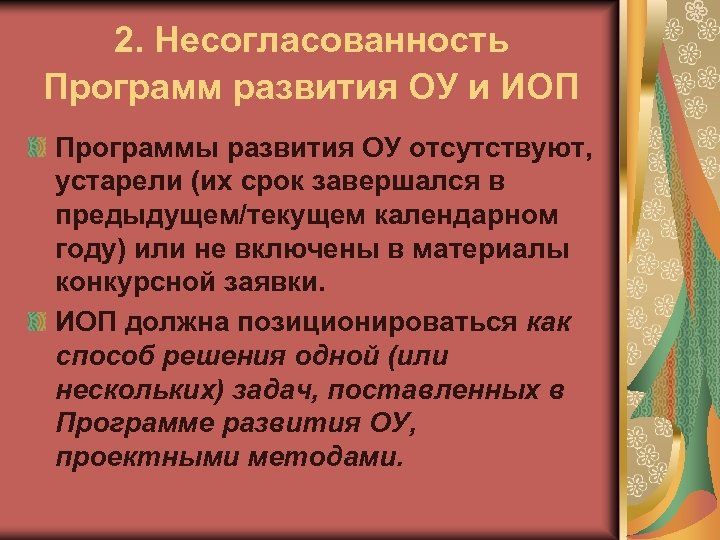 2. Несогласованность Программ развития ОУ и ИОП Программы развития ОУ отсутствуют, устарели (их срок