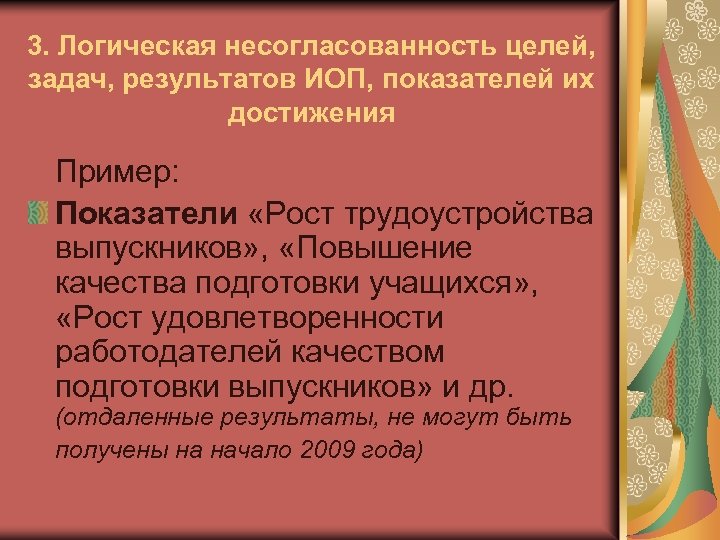 3. Логическая несогласованность целей, задач, результатов ИОП, показателей их достижения Пример: Показатели «Рост трудоустройства