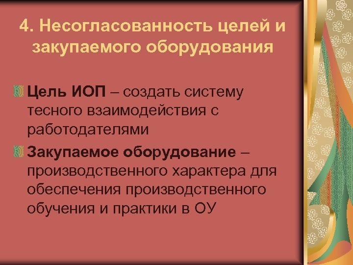 Иоп 4 4. Несогласованность работы. Динамическая несогласованность. Цель закупки оборудования. Несогласованность основных вопросов начального курса.