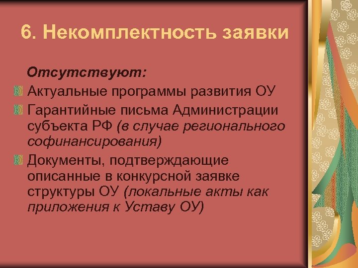 6. Некомплектность заявки Отсутствуют: Актуальные программы развития ОУ Гарантийные письма Администрации субъекта РФ (в