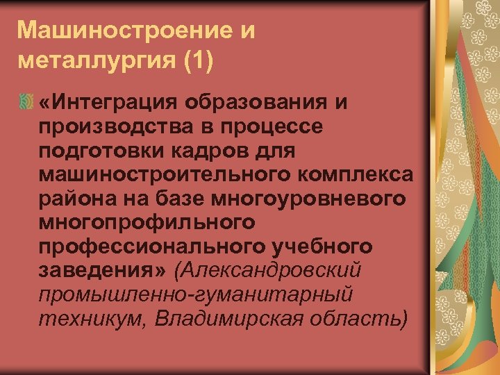 Машиностроение и металлургия (1) «Интеграция образования и производства в процессе подготовки кадров для машиностроительного