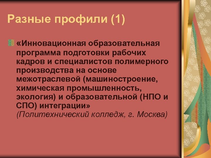 Разные профили (1) «Инновационная образовательная программа подготовки рабочих кадров и специалистов полимерного производства на