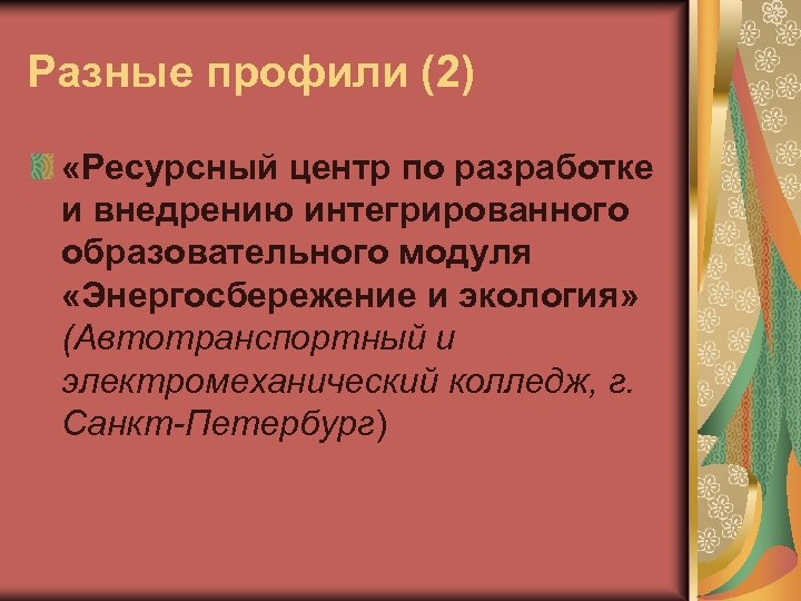Разные профили (2) «Ресурсный центр по разработке и внедрению интегрированного образовательного модуля «Энергосбережение и