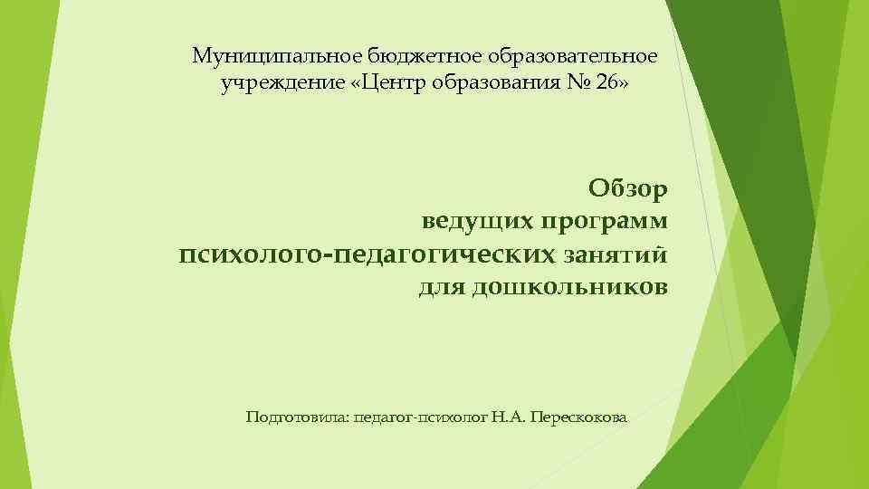 Муниципальное бюджетное образовательное учреждение «Центр образования № 26» Обзор ведущих программ психолого-педагогических занятий для