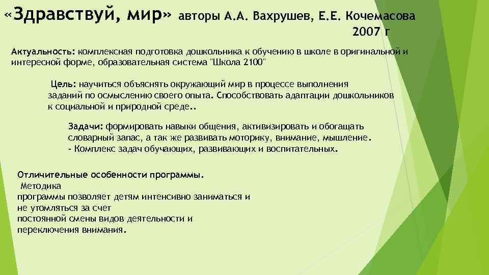  «Здравствуй, мир» авторы А. А. Вахрушев, Е. Е. Кочемасова 2007 г Актуальность: комплексная