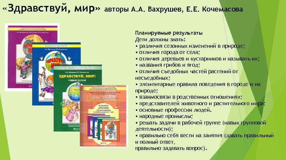  «Здравствуй, мир» авторы А. А. Вахрушев, Е. Е. Кочемасова Планируемые результаты Дети должны