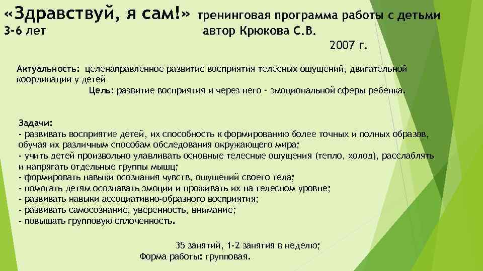  «Здравствуй, я сам!» 3 -6 лет тренинговая программа работы с детьми автор Крюкова