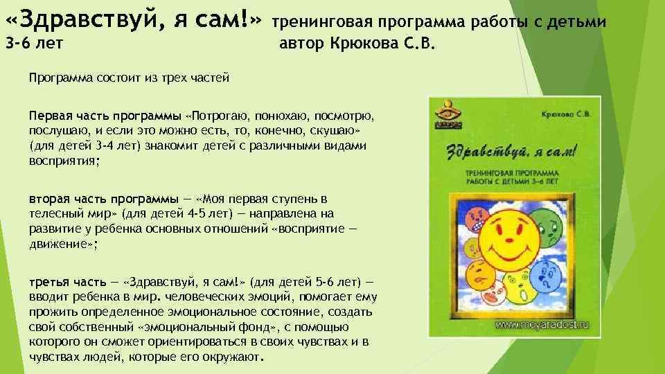  «Здравствуй, я сам!» 3 -6 лет тренинговая программа работы с детьми автор Крюкова