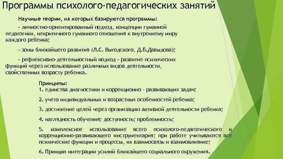 Программы психолого-педагогических занятий Научные теории, на которых базируются программы: - личностно-ориентированный подход, концепции гуманной