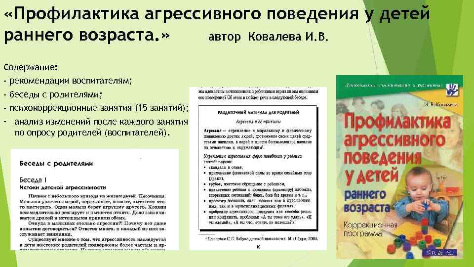  «Профилактика агрессивного поведения у детей раннего возраста. » автор Ковалева И. В. Содержание: