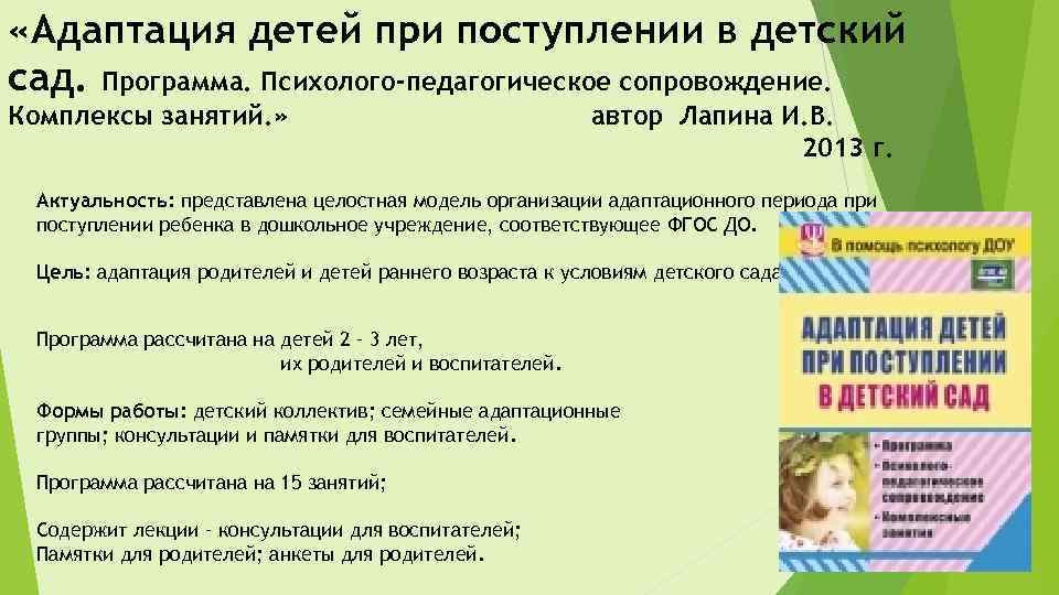  «Адаптация детей при поступлении в детский сад. Программа. Психолого-педагогическое сопровождение. Комплексы занятий. »