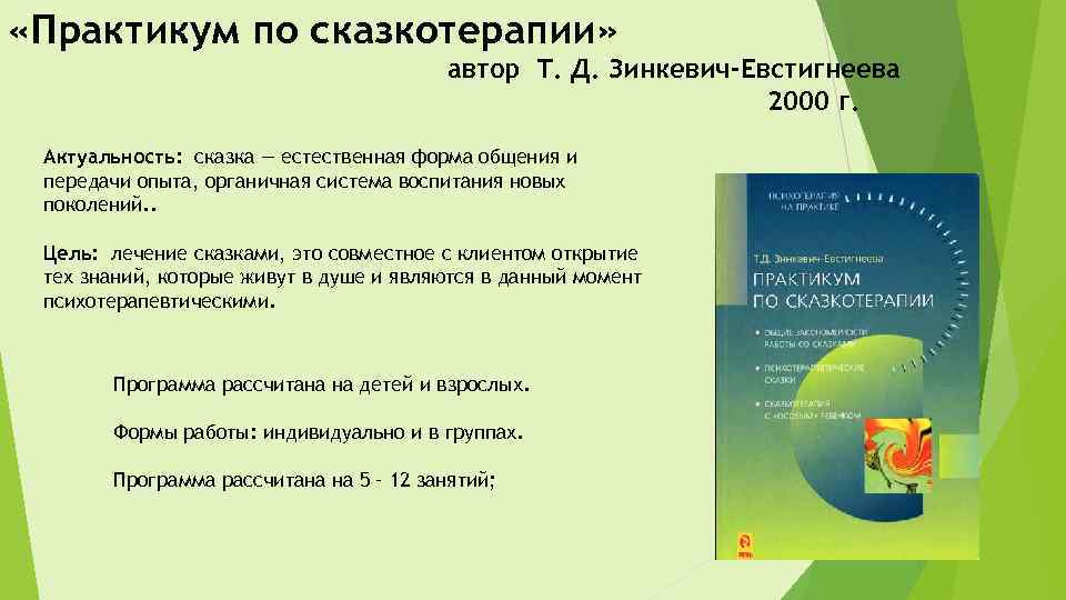  «Практикум по сказкотерапии» автор Т. Д. Зинкевич-Евстигнеева 2000 г. Актуальность: сказка — естественная