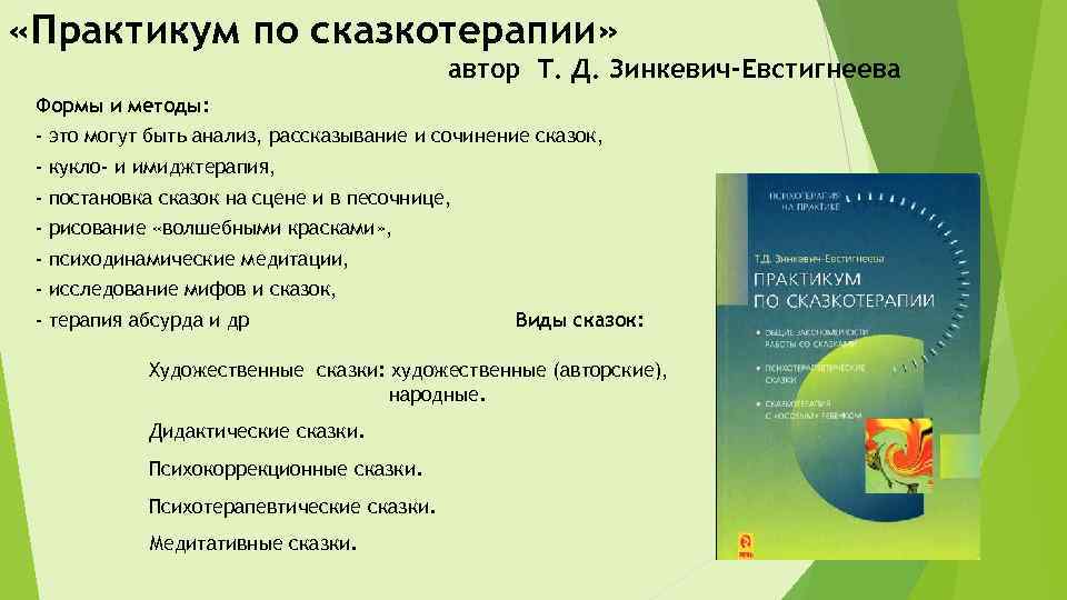  «Практикум по сказкотерапии» автор Т. Д. Зинкевич-Евстигнеева Формы и методы: - это могут