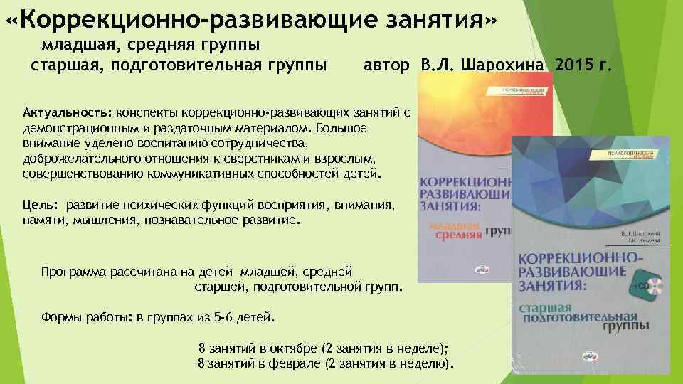  «Коррекционно-развивающие занятия» младшая, средняя группы старшая, подготовительная группы автор В. Л. Шарохина 2015