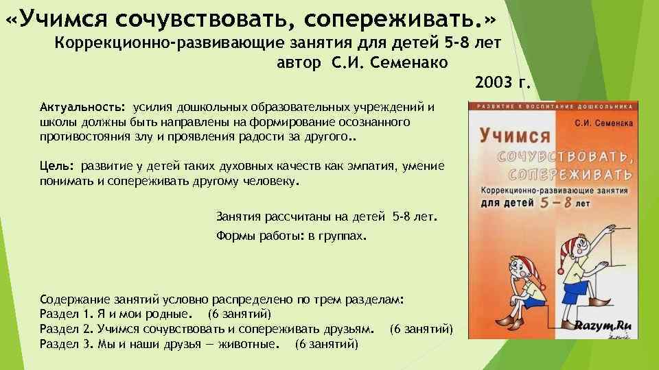  «Учимся сочувствовать, сопереживать. » Коррекционно-развивающие занятия для детей 5 -8 лет автор С.