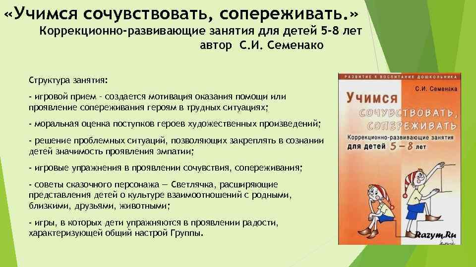  «Учимся сочувствовать, сопереживать. » Коррекционно-развивающие занятия для детей 5 -8 лет автор С.