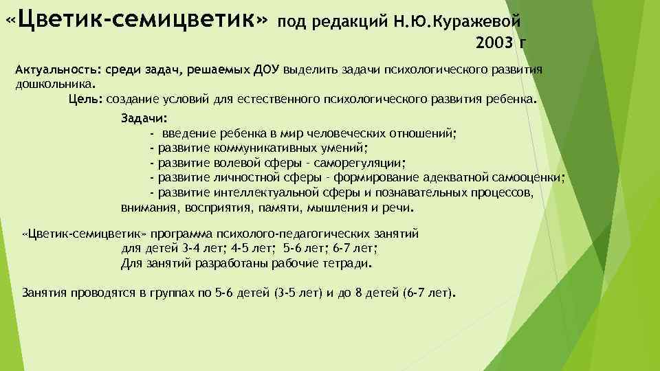  «Цветик-семицветик» под редакций Н. Ю. Куражевой 2003 г Актуальность: среди задач, решаемых ДОУ