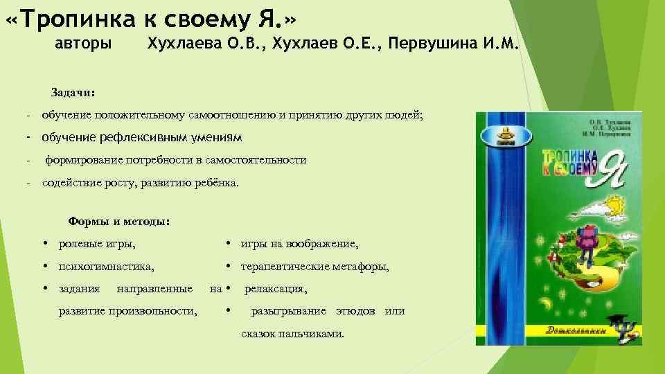  «Тропинка к своему Я. » авторы Хухлаева О. В. , Хухлаев О. Е.