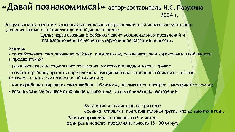  «Давай познакомимся!» автор-составитель И. С. Пазухина 2004 г. Актуальность: развитие эмоционально-волевой сферы является