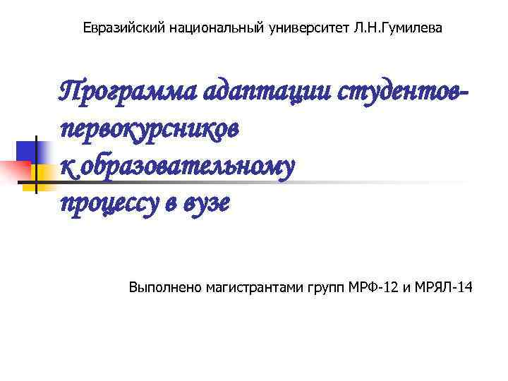 Евразийский национальный университет Л. Н. Гумилева Программа адаптации студентовпервокурсников к образовательному процессу в вузе