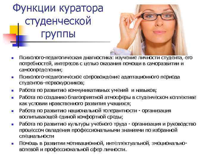 Функции куратора студенческой группы n n n n Психолого-педагогическая диагностика: изучение личности студента, его