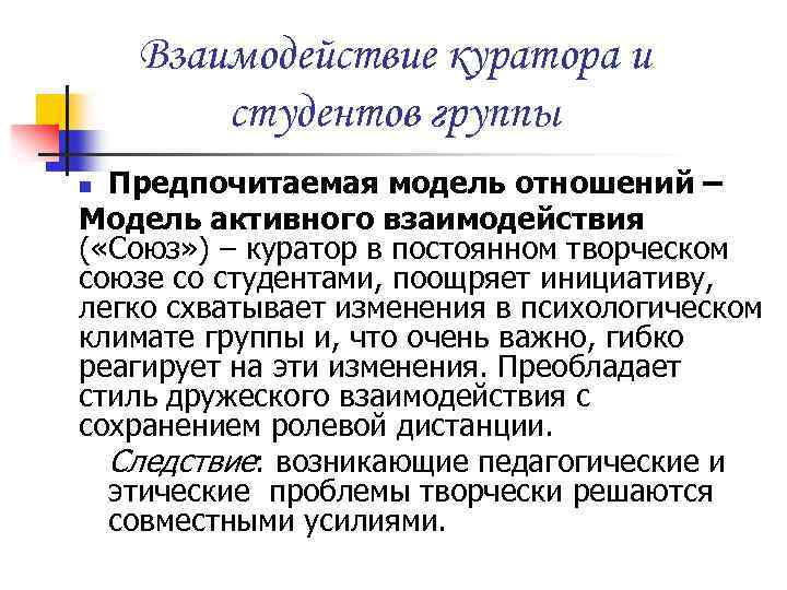 Взаимодействие куратора и студентов группы Предпочитаемая модель отношений – Модель активного взаимодействия ( «Союз»