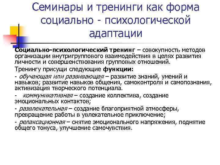 Семинары и тренинги как форма социально - психологической адаптации Социально-психологический тренинг – совокупность методов