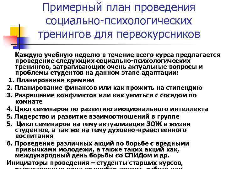 Примерный план проведения социально-психологических тренингов для первокурсников Каждую учебную неделю в течение всего курса