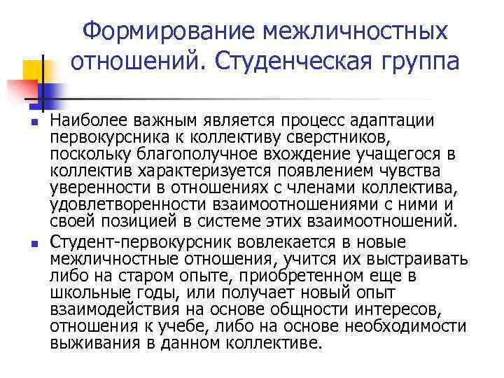Формирование межличностных отношений. Студенческая группа n n Наиболее важным является процесс адаптации первокурсника к