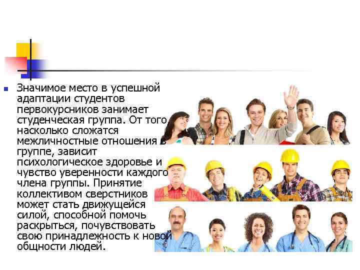 n Значимое место в успешной адаптации студентов первокурсников занимает студенческая группа. От того, насколько