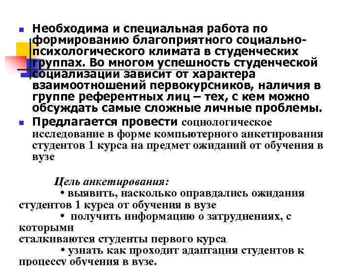 n n Необходима и специальная работа по формированию благоприятного социальнопсихологического климата в студенческих группах.