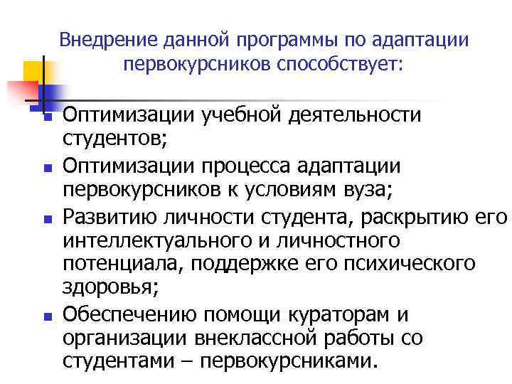 Внедрение данной программы по адаптации первокурсников способствует: n n Оптимизации учебной деятельности студентов; Оптимизации