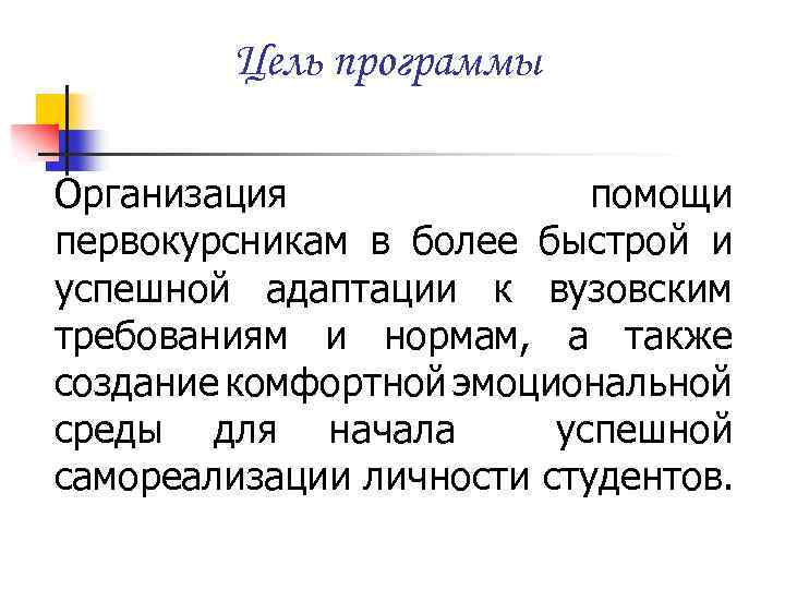 Цель программы Организация помощи первокурсникам в более быстрой и успешной адаптации к вузовским требованиям
