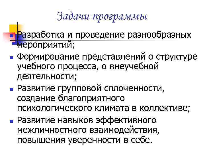 Задачи программы n n Разработка и проведение разнообразных мероприятий; Формирование представлений о структуре учебного