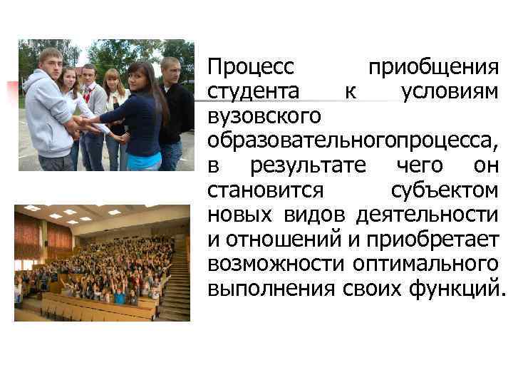 Процесс приобщения студента к условиям вузовского образовательногопроцесса, в результате чего он становится субъектом новых