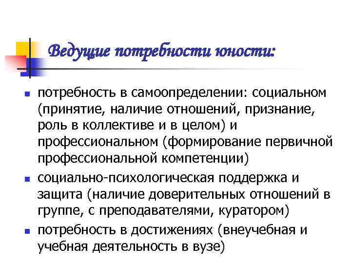 Ведущие потребности юности: n n n потребность в самоопределении: социальном (принятие, наличие отношений, признание,
