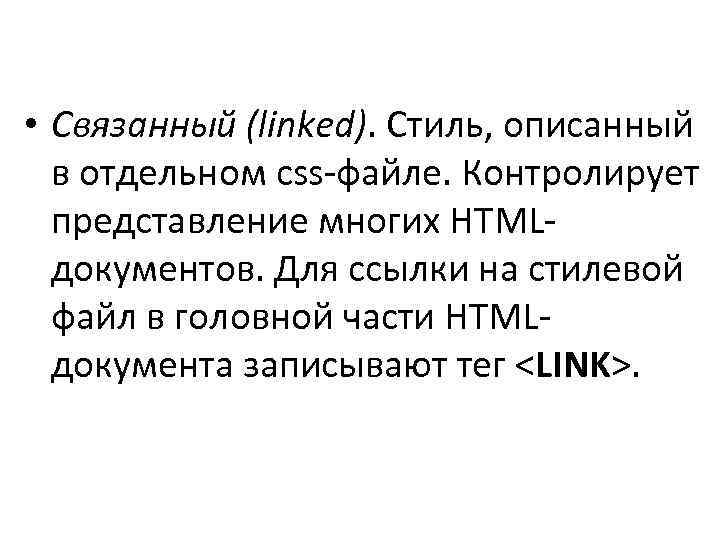  • Связанный (linked). Стиль, описанный в отдельном css-файле. Контролирует представление многих HTMLдокументов. Для