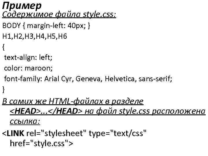 Пример Содержимое файла style. css: BODY { margin-left: 40 px; } H 1, H