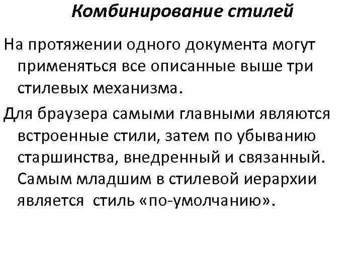 Комбинирование стилей На протяжении одного документа могут применяться все описанные выше три стилевых механизма.