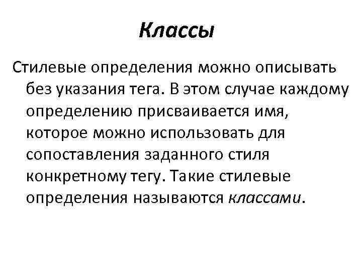 Классы Стилевые определения можно описывать без указания тега. В этом случае каждому определению присваивается