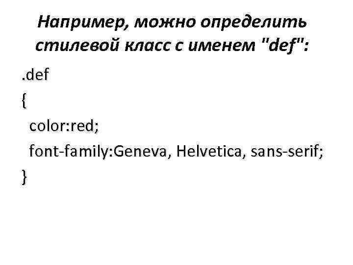 Например, можно определить стилевой класс с именем 