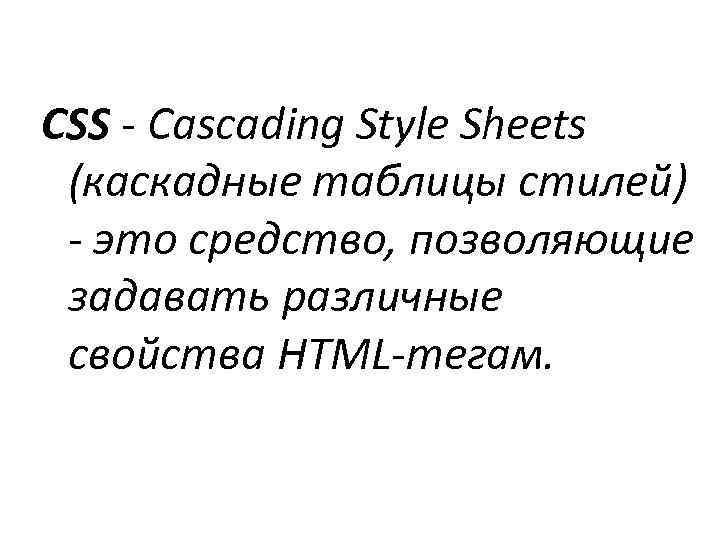 CSS - Cascading Style Sheets (каскадные таблицы стилей) - это средство, позволяющие задавать различные