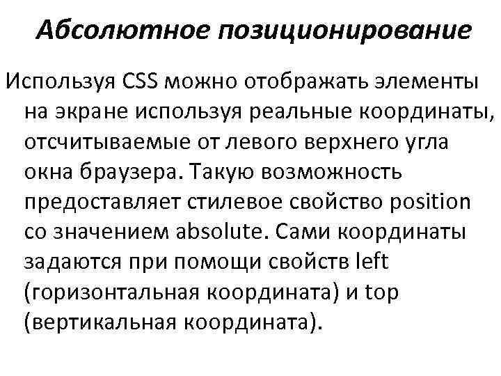 Абсолютное позиционирование Используя CSS можно отображать элементы на экране используя реальные координаты, отсчитываемые от