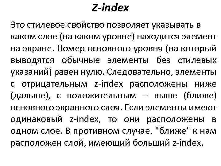 Z-index Это стилевое свойство позволяет указывать в каком слое (на каком уровне) находится элемент