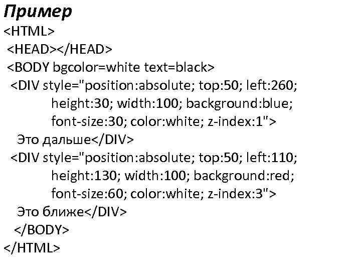 Пример <HTML> <HEAD></HEAD> <BODY bgcolor=white text=black> <DIV style=