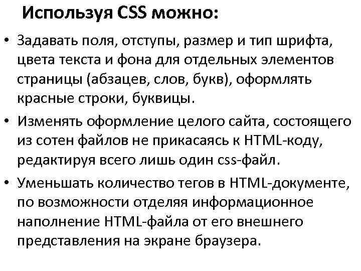 Используя CSS можно: • Задавать поля, отступы, размер и тип шрифта, цвета текста и