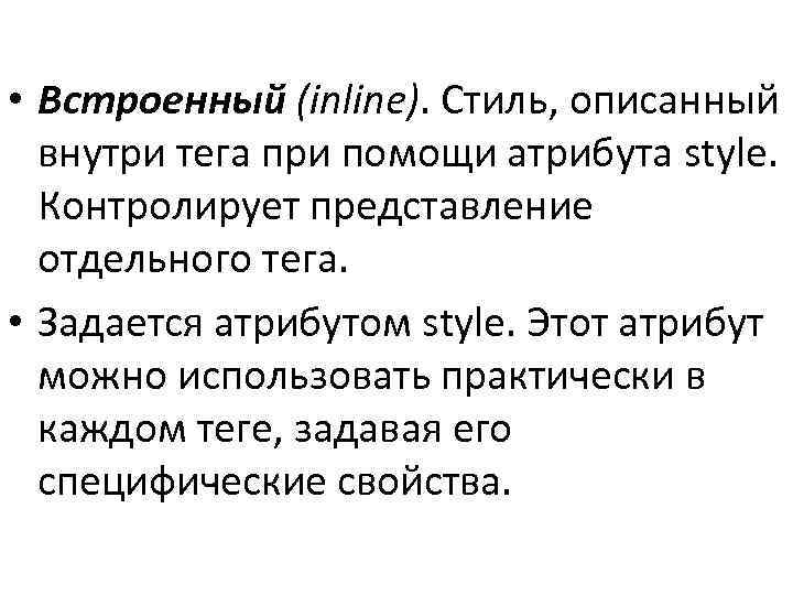  • Встроенный (inline). Стиль, описанный внутри тега при помощи атрибута style. Контролирует представление